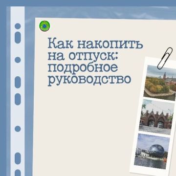Как накопить на отпуск: подробное руководство