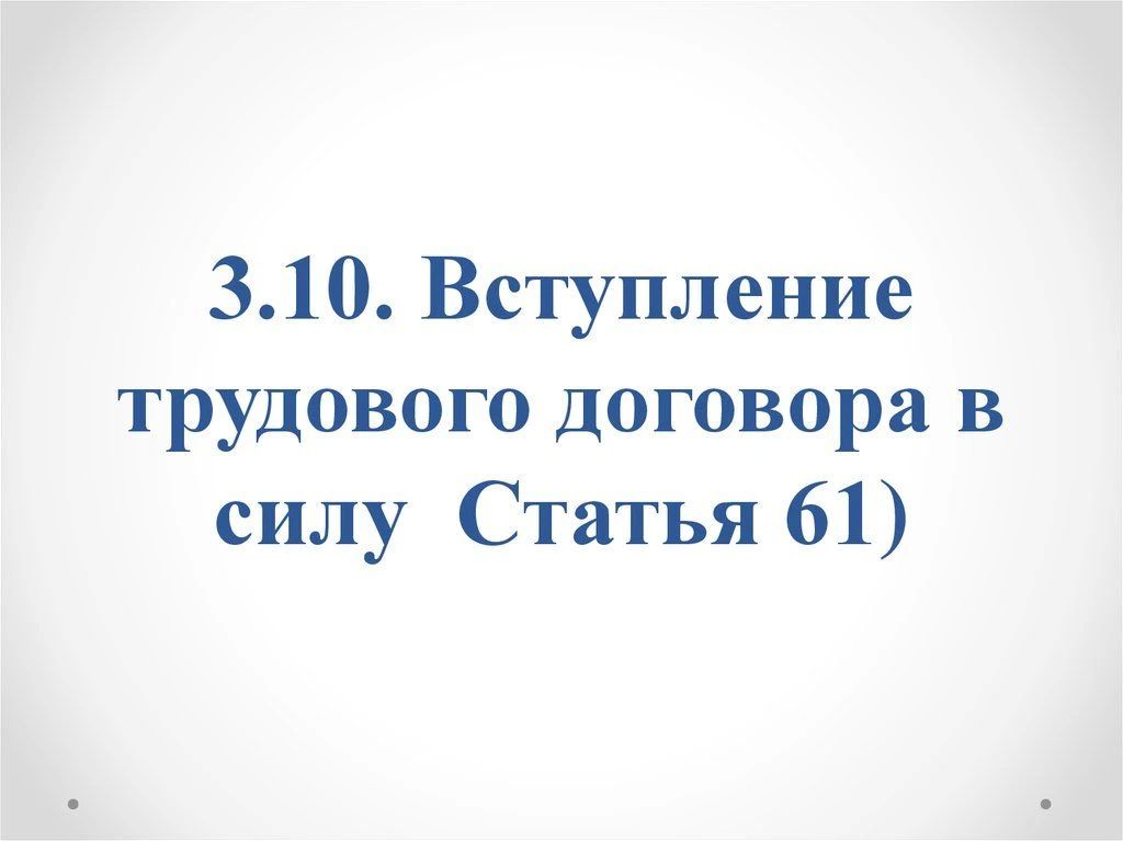 Вступление трудового договора в силу