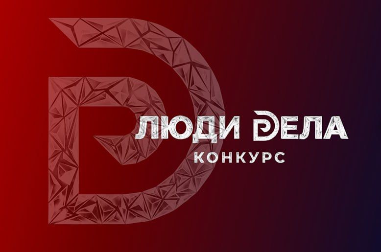 Стартовал прием заявок на всероссийский конкурс предпринимателей «Люди дела — 2026»