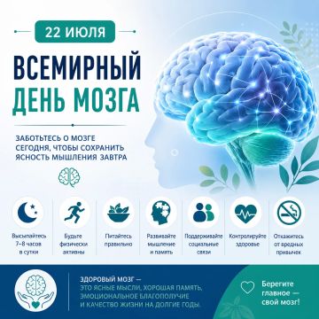 22 июля — Всемирный день мозга
