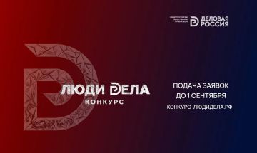 Стартовал прием заявок на всероссийский конкурс для предпринимателей «Люди дела — 2026»