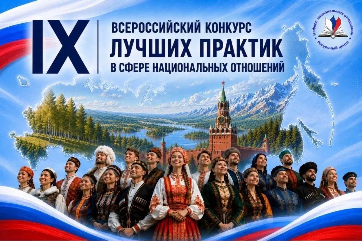 IX Всероссийский конкурс лучших практик в сфере национальных отношений призван выявить интересные и перспективные инициативы для дальнейшей поддержки и тиражирования лучших практик, направленных на упрочение общероссийского...