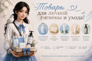 Всё для ежедневного ухода — в вашем почтовом отделении!