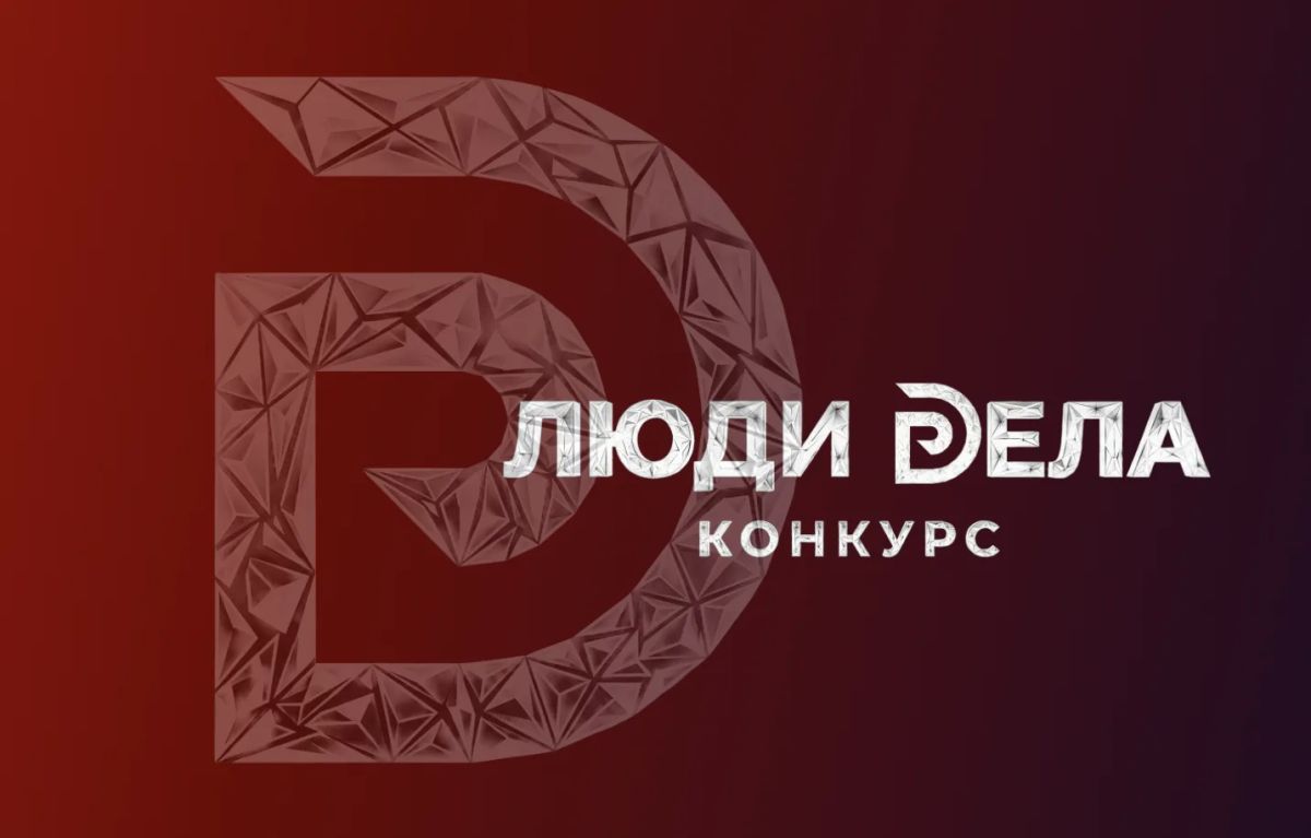 Внимание!КОНКУРС!. Министерство экономического развития Луганской Народной Республики сообщает, что Общероссийская общественная организация «Деловая Россия» ежегодно проводит конкурс для предпринимателей «Люди Дела»(далее —...