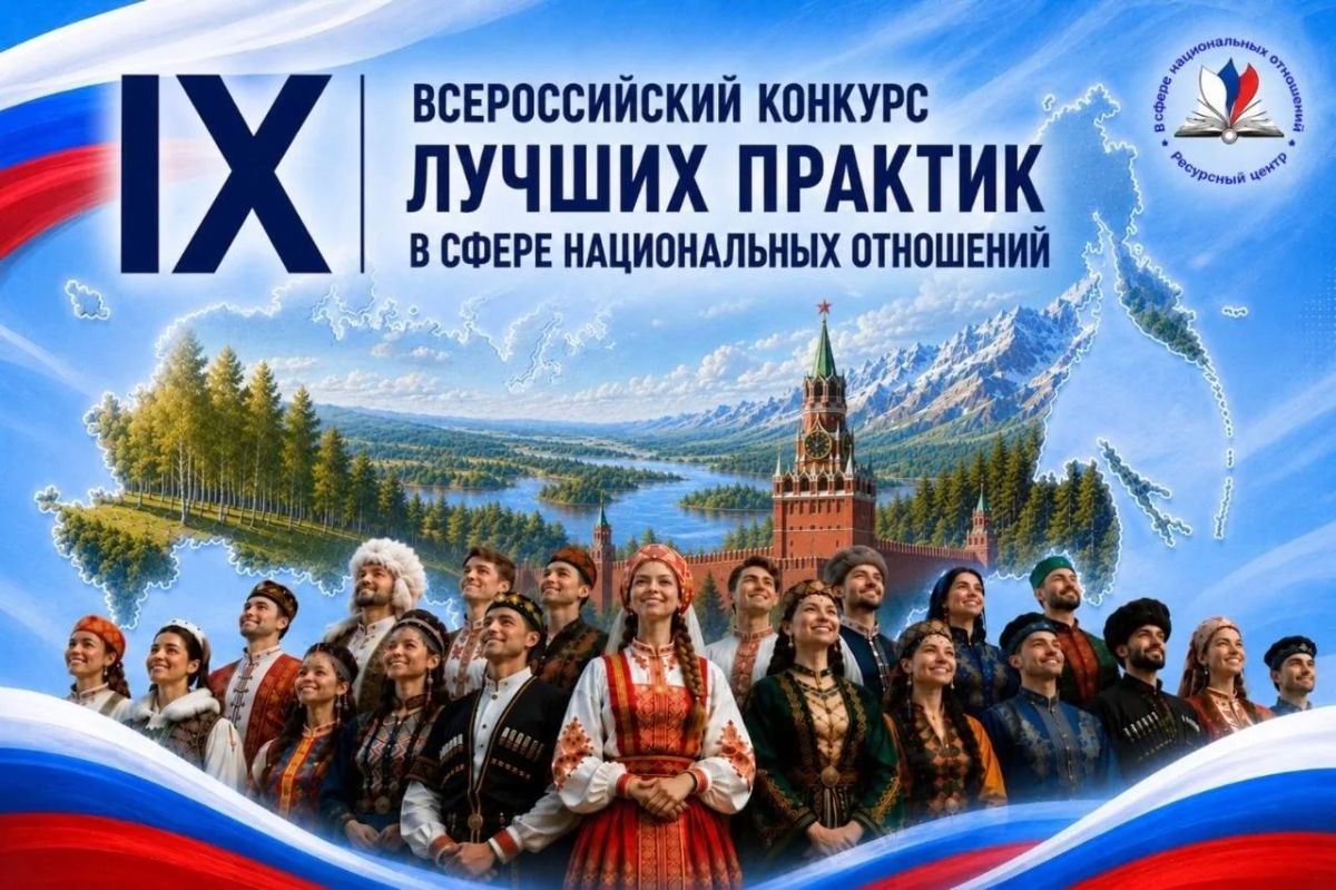 IХ Всероссийский конкурс лучших практик в сфере национальных отношений