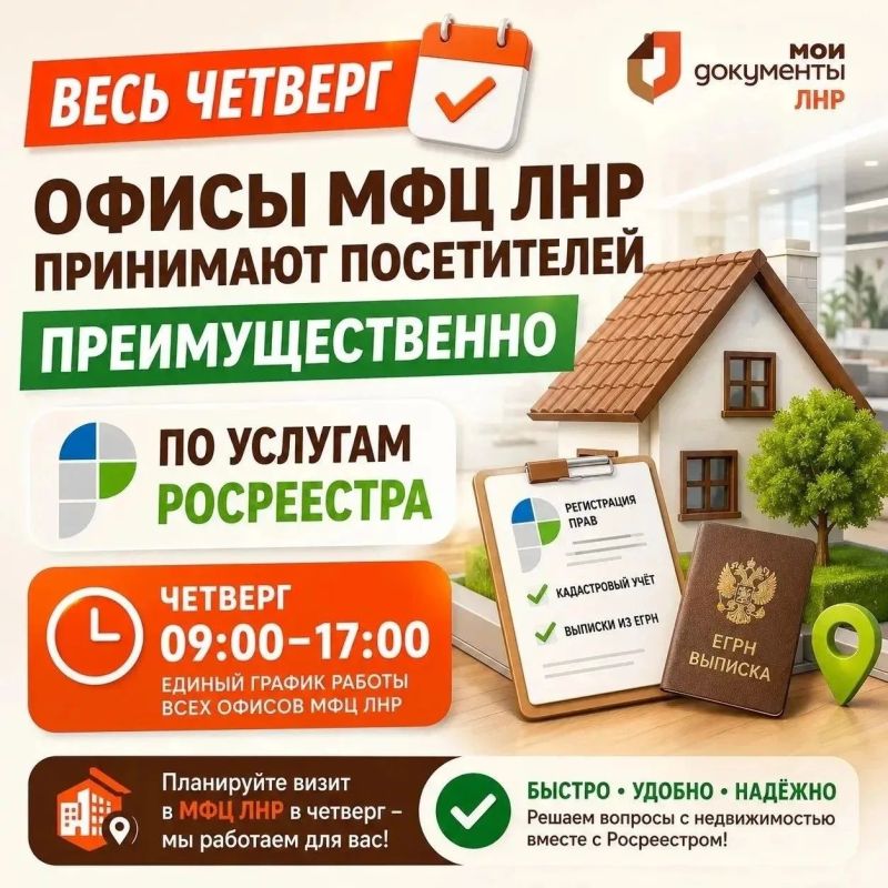 Весь четверг офисы МФЦ ЛНР принимают посетителей преимущественно по услугам Росреестра