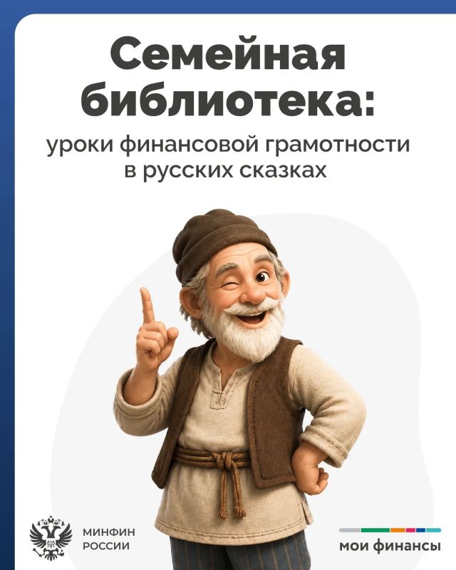 Семейная библиотека: уроки финансовой грамотности в русских сказках