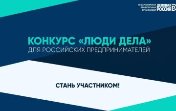 Министерство экономического развития Луганской Народной Республики сообщает: о конкурсе «Люди Дела» от «Деловой России»!