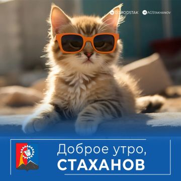 Доброе утро, стахановчане!