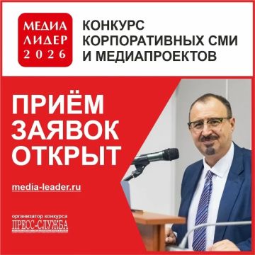 Конкурс корпоративных СМИ и медиапроектов «Медиалидер-2026» открыл приём заявок!