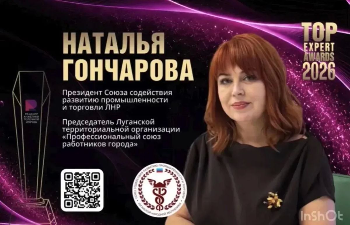 Профсоюзный лидер из Луганска стала лауреатом премии Top Expert Awards 2026