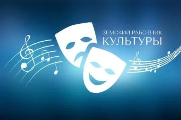 Продолжается дополнительный конкурсный отбор на получение единовременных выплат по программе «Земский работник культуры» в 2026 году!