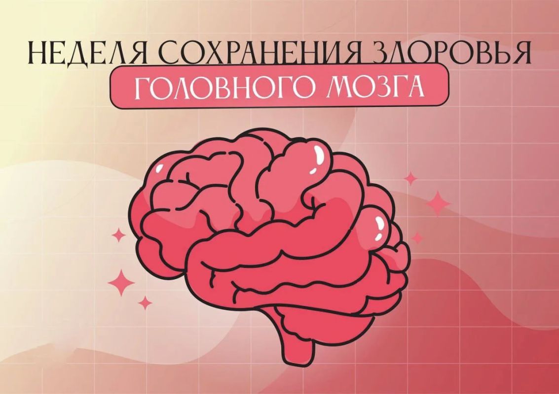Неделя сохранения здоровья головного мозга