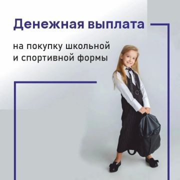 С 1 августа филиалами ГКУ ЛНР "Республиканский центр социальной защиты населения" начинается прием заявлений на денежную компенсацию затрат на приобретение одежды для посещения занятий, а также спортивной формы!