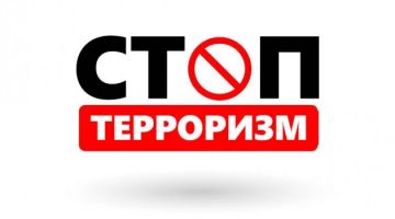 Экстремизм и терроризм – это угроза обществу