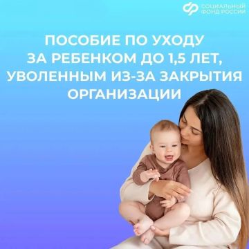 Если маму уволили, она может получать пособие на малыша
