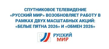 Напоминаем, спутниковое телевидение «Русский Мир» возобновило льготную установку оборудования