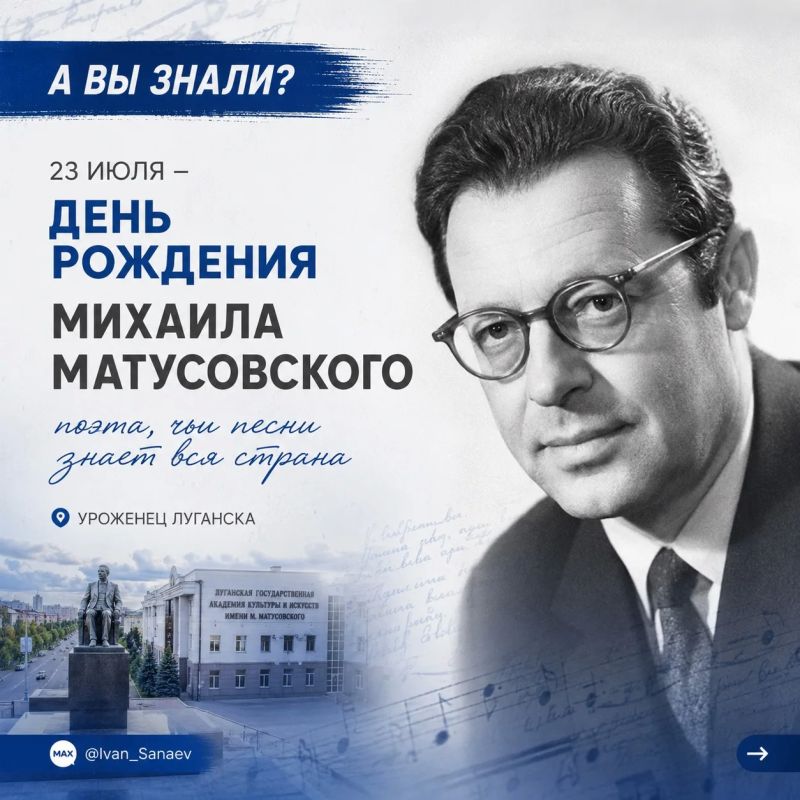 Иван Санаев: Сегодня день рождения Михаила Матусовского — человека, чьё творчество давно стало частью нашей общей культуры
