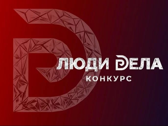 Стартовал прием заявок на всероссийский конкурс предпринимателей «Люди дела — 2026»
