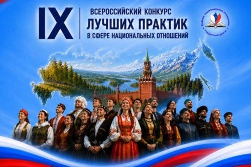 Стартовала заявочная кампания IX Всероссийского конкурса лучших практик в сфере национальных отношений