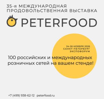 35я Международная продовольственная выставка «ПЕТЕРФУД2026»