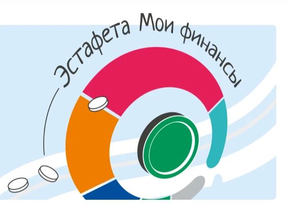 Продолжается девятый этап Всероссийской просветительской эстафеты «Мои финансы»