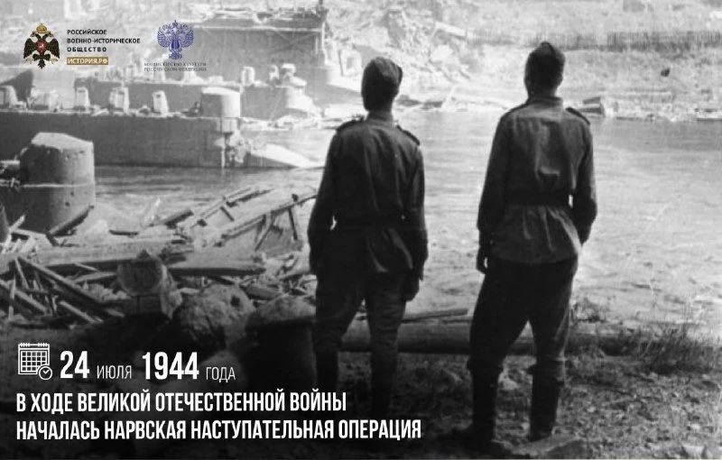 24 июля 1944 года в ходе Великой Отечественной войны началась Нарвская наступательная операция