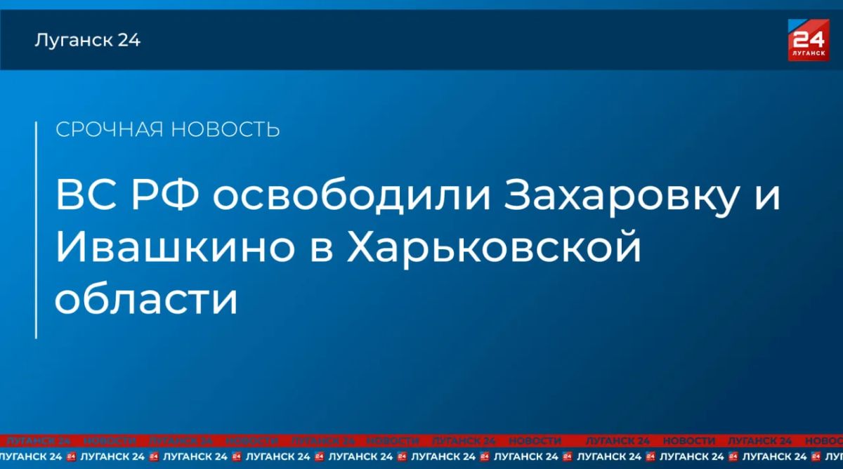 ВС РФ освободили населенные пункты Захаровка и Ивашкино в Харьковской области – Минобороны