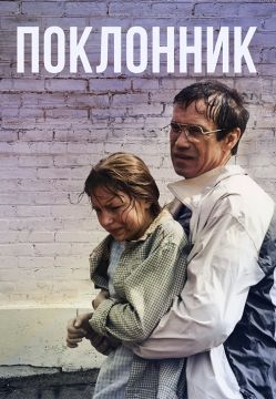 ПОЧТОВАЯ ПОДБОРКА. «Поклонник» (1999)