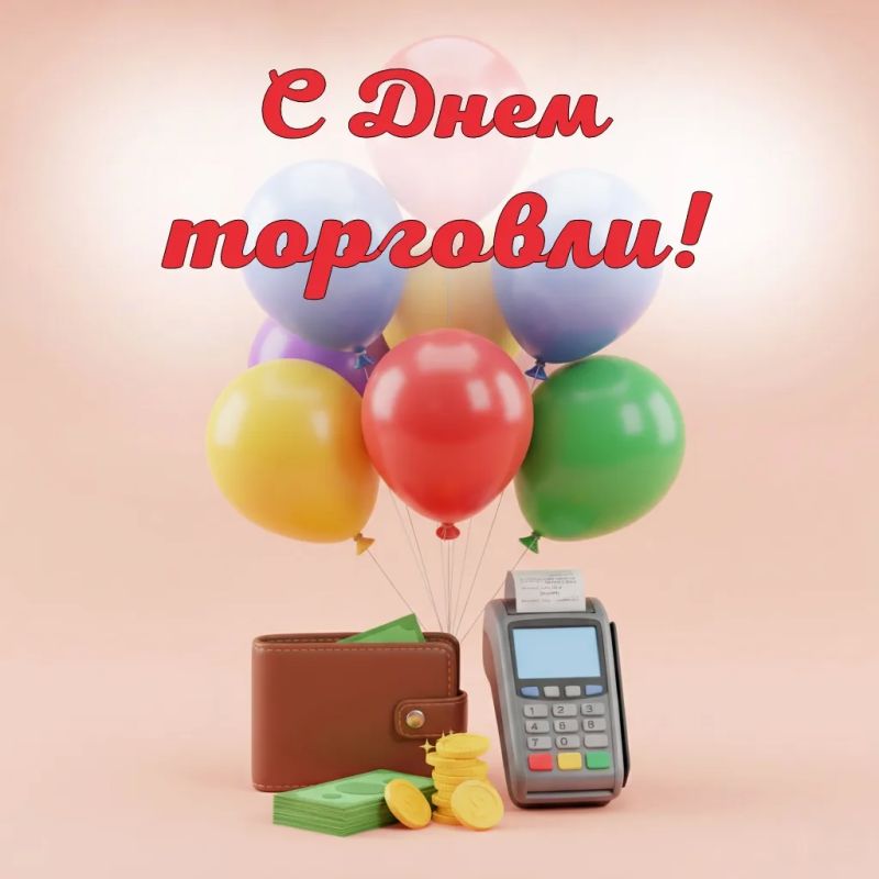 Уважаемые работники торговли и ветераны отрасли!