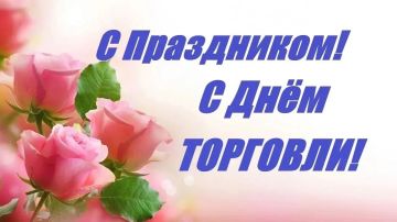 Уважаемые работники и ветераны торговли и общественного питания Троицкого муниципального округа!