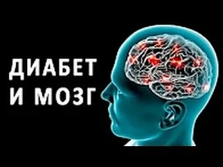 Диабет + Мозг: история про «глюкозное топливо»