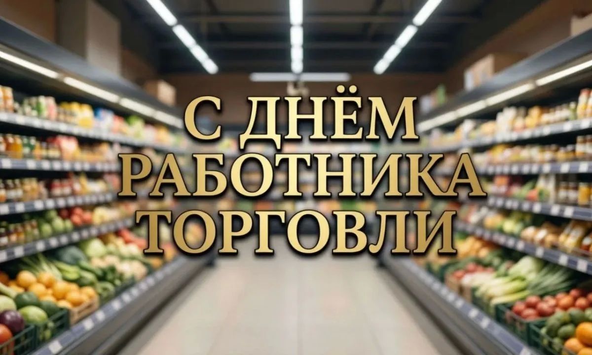 Владимир Чернев: Сегодня свой профессиональный праздник отмечают все, кто связан с торговой сферой — одной из самых важных и заметных отраслей нашей жизни