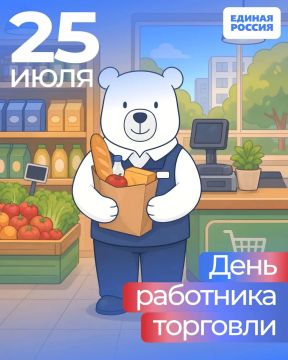 25 июля — День работника торговли