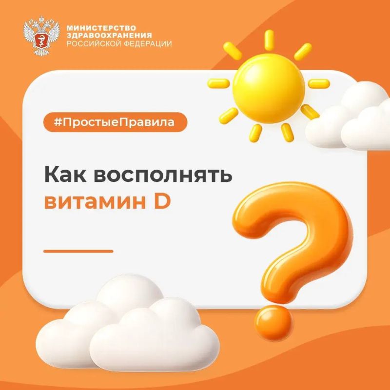 #ПростыеПравила: Как восполнять витамин D?