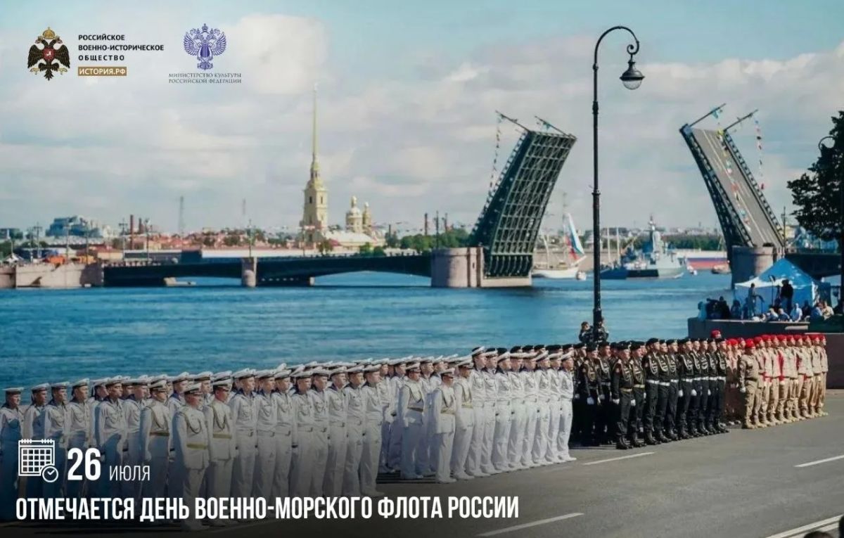 26 июля — День Военно-Морского Флота России