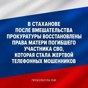 Прокуратура г. Стаханова Луганской Народной Республики провела проверку в связи с хищением у местной жительницы принадлежащих ей денежных средств