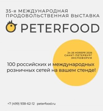 Международная продовольственная выставка «ПЕТЕРФУД-2026»