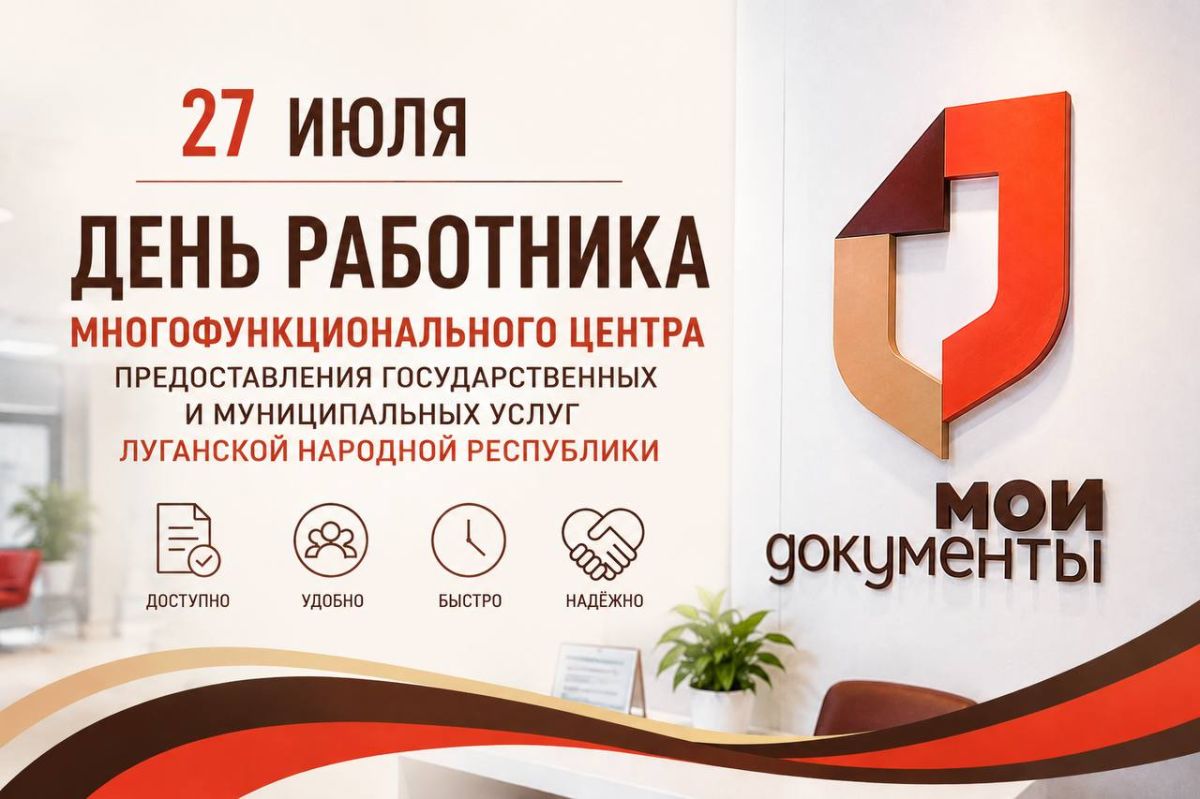 27 июля — День работника многофункционального центра предоставления государственных и муниципальных услуг Луганской Народной Республики