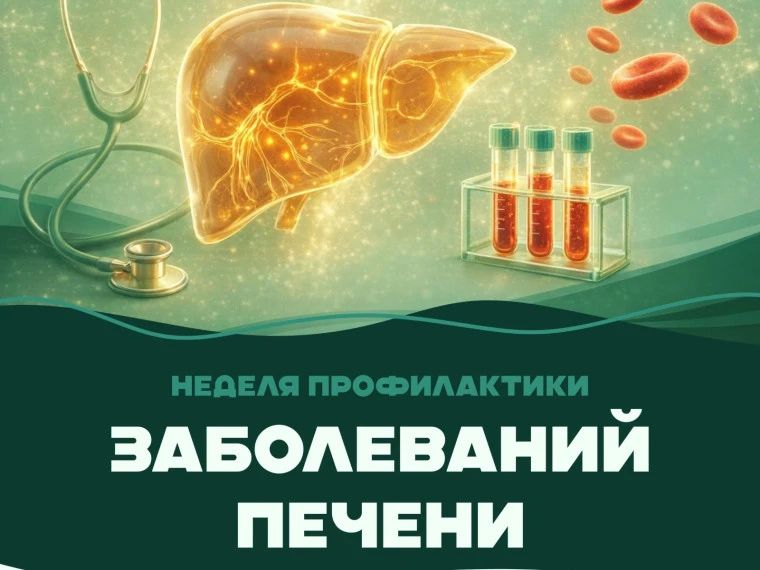 Неделя профилактики заболеваний печени