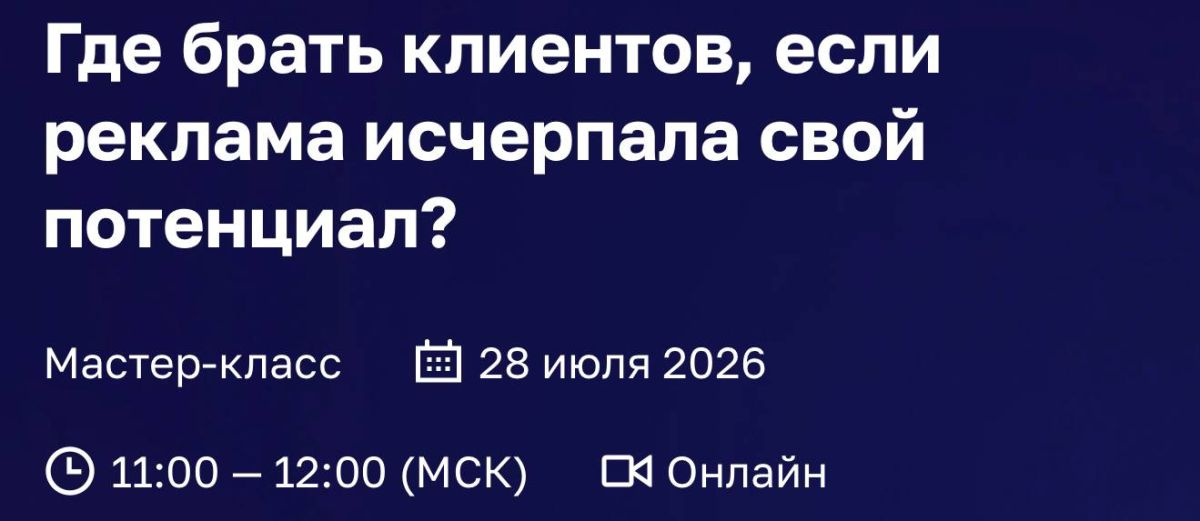 Где брать клиентов, если реклама исчерпала свой потенциал?