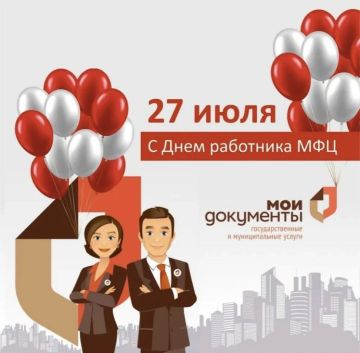Поздравляем с Днем работника МФЦ ЛНР!