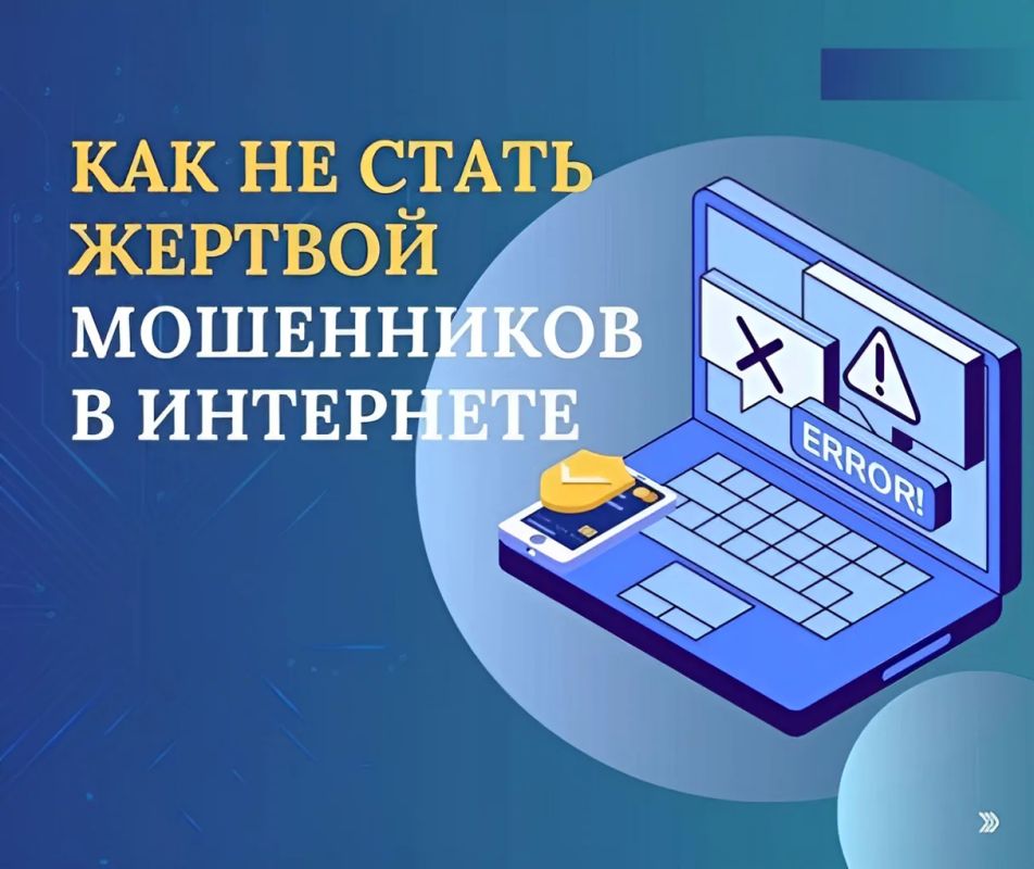 Не стань жертвой мошенников в интернете!