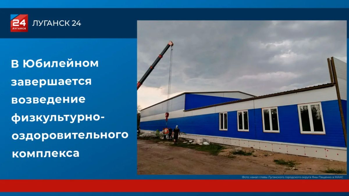 В Юбилейном завершается возведение физкультурно-оздоровительного комплекса