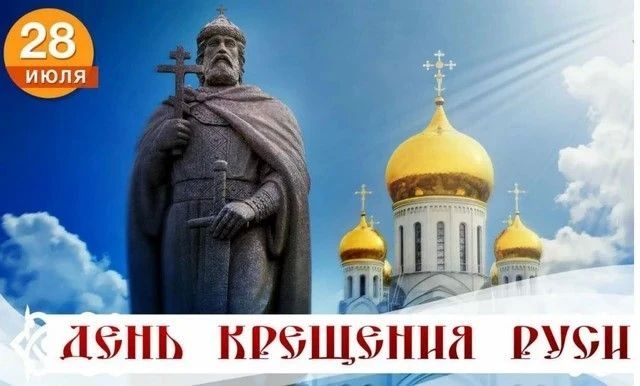 Под стройное пенье церковного клираСвершался Крещения тайный обряд,И кротким сияньем душевного мираСветился Владимира взгляд…И многое время прошли чередою,Но твёрдо хранится обет,И ярко сияет над Русью родноюХристова учения...