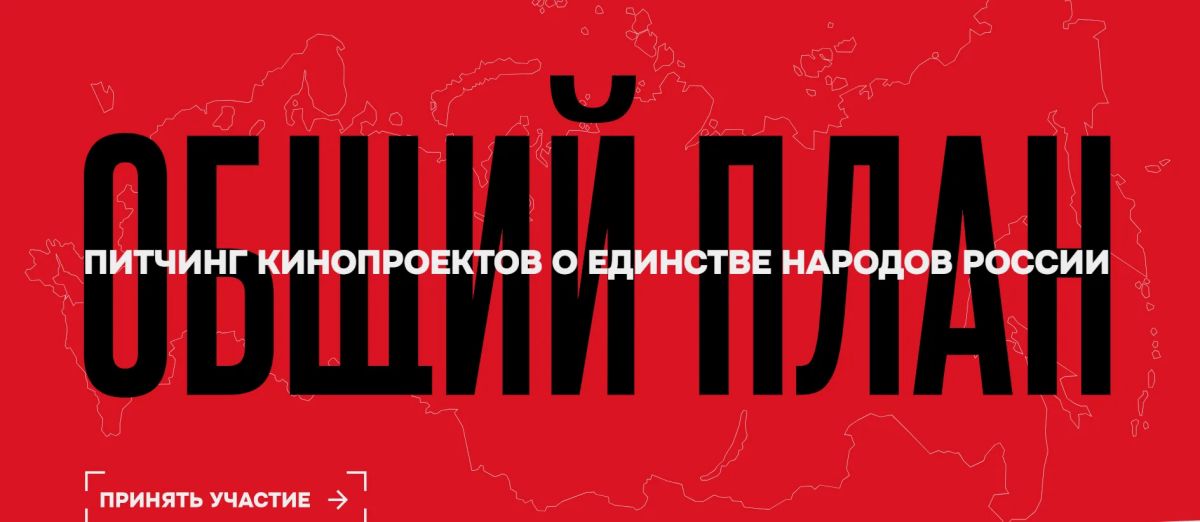 Покажи Россию через объектив: участвуй в «Общем плане»!
