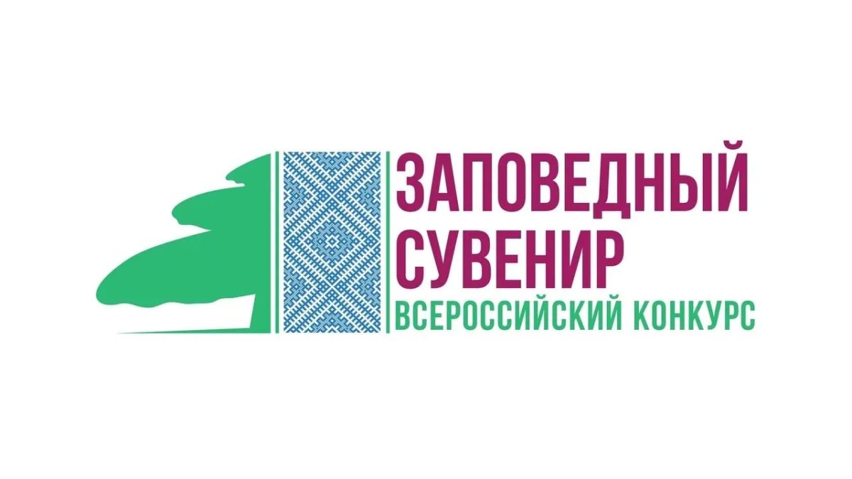 Объявлен старт Всероссийского конкурса на лучший сувенир!