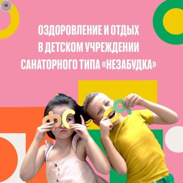 Оздоровление в детском учреждении санаторного типа «Незабудка» в 2026 году