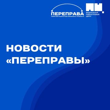 Начинаем неделю с новостей проекта «Переправа»