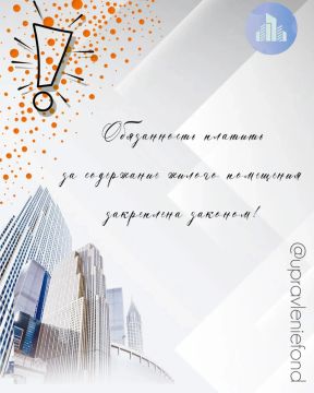 Уважаемые абоненты!. В связи со вступлением в силу Постановления Правительства РФ от 24 июля 2026 г. № 931, устанавливающего особенности применения положений жилищного законодательства Российской Федерации в новых регионах...